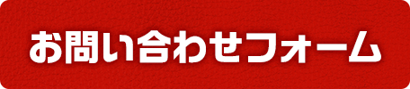 お問い合わせフォーム